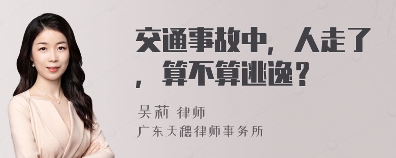 交通事故中，人走了，算不算逃逸？