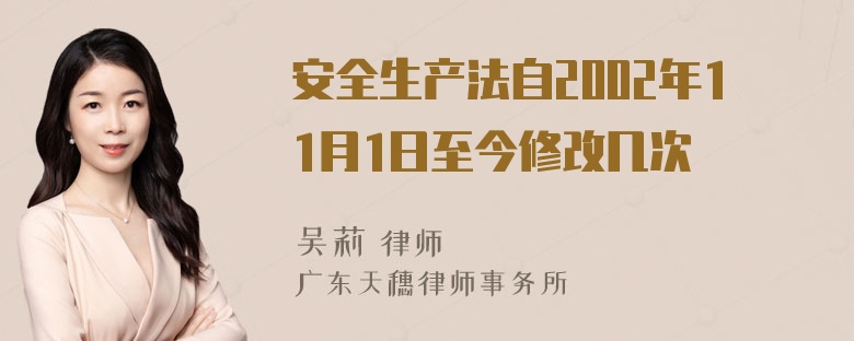 安全生产法自2002年11月1日至今修改几次