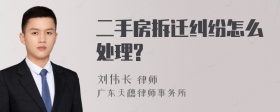 二手房拆迁纠纷怎么处理?