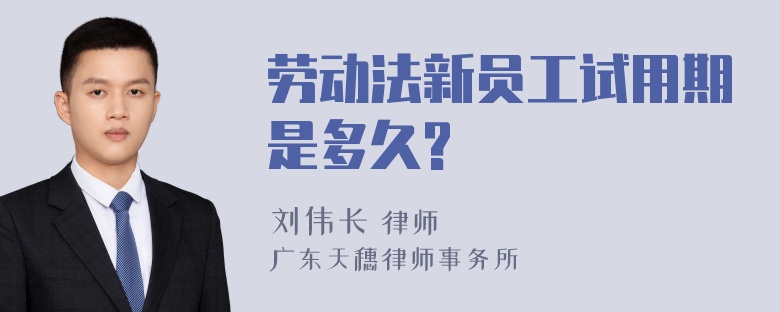 劳动法新员工试用期是多久?