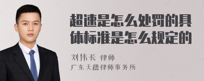 超速是怎么处罚的具体标准是怎么规定的