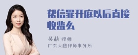 帮信罪开庭以后直接收监么