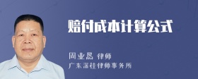 赔付成本计算公式