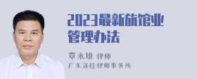 2023最新旅馆业管理办法