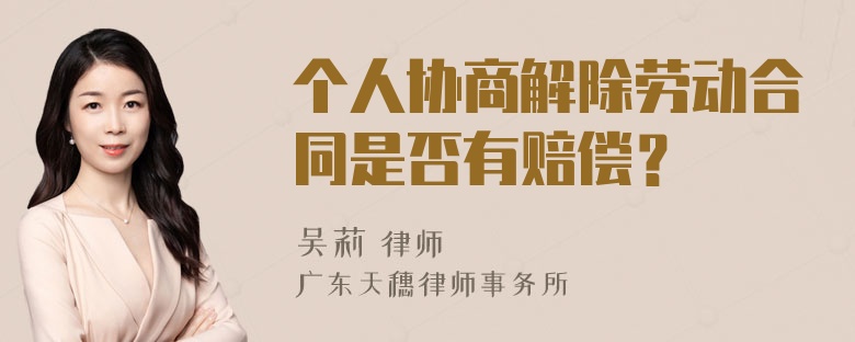 个人协商解除劳动合同是否有赔偿？