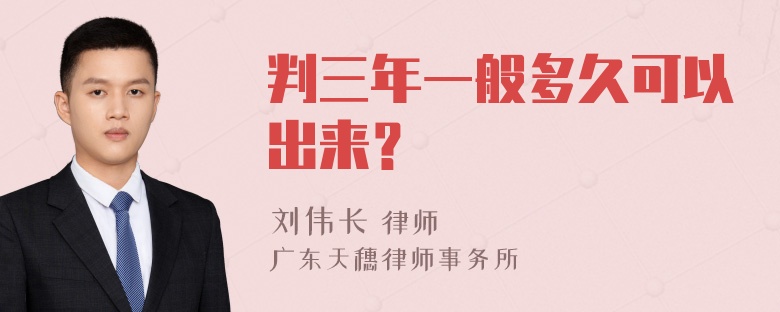 判三年一般多久可以出来？