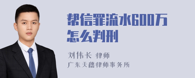 帮信罪流水600万怎么判刑