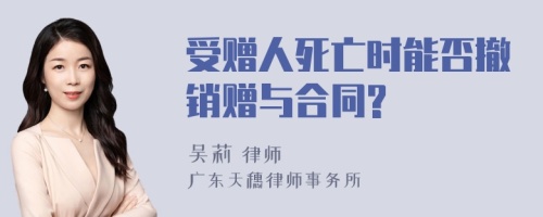 受赠人死亡时能否撤销赠与合同?