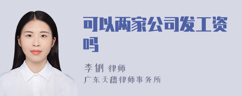 可以两家公司发工资吗