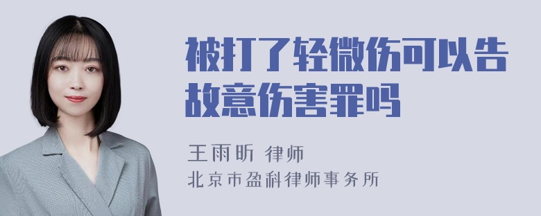 被打了轻微伤可以告故意伤害罪吗