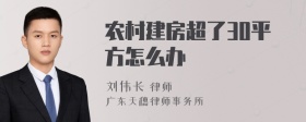 农村建房超了30平方怎么办