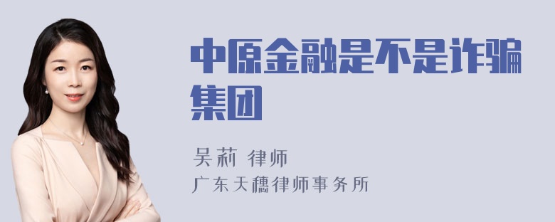 中原金融是不是诈骗集团