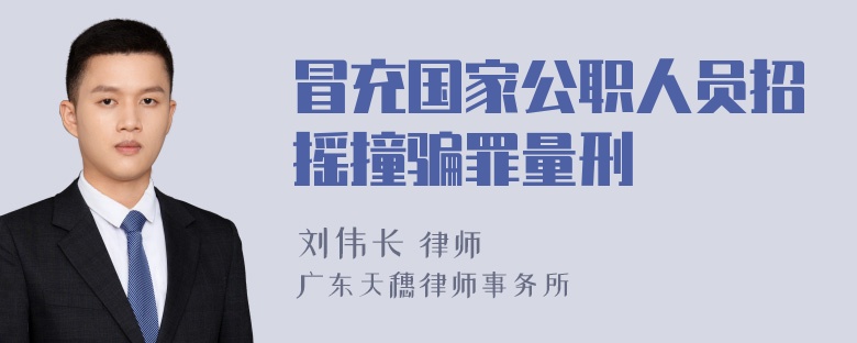 冒充国家公职人员招摇撞骗罪量刑