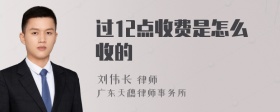 过12点收费是怎么收的