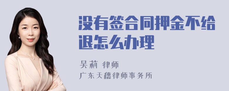 没有签合同押金不给退怎么办理