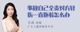 事故自己全责对方轻伤一直拖着怎么办