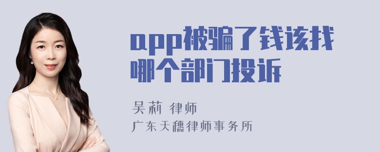 app被骗了钱该找哪个部门投诉