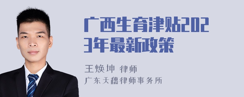 广西生育津贴2023年最新政策