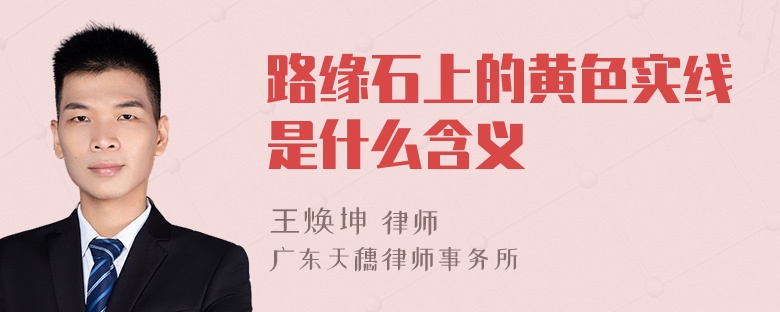 路缘石上的黄色实线是什么含义