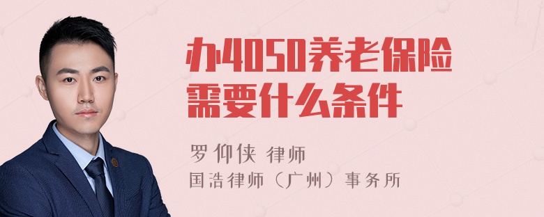 办4050养老保险需要什么条件