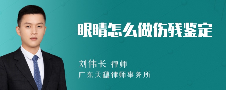 眼睛怎么做伤残鉴定