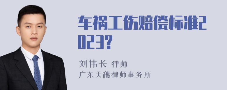 车祸工伤赔偿标准2023?