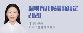 深圳育儿假最新规定2020