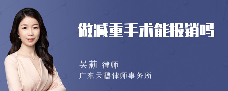 做减重手术能报销吗