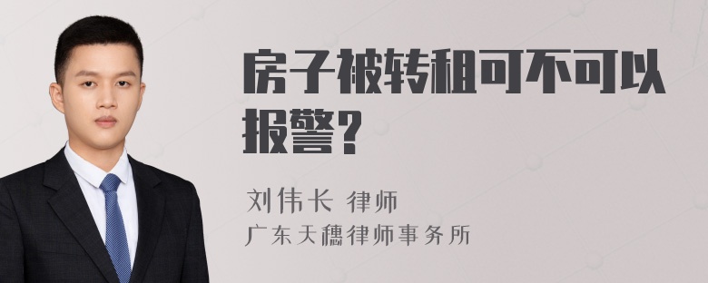 房子被转租可不可以报警?