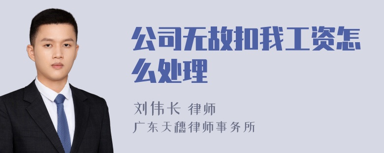 公司无故扣我工资怎么处理