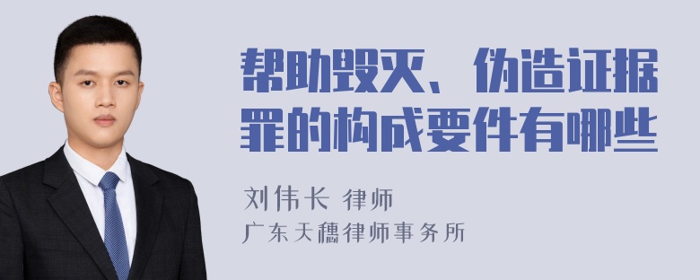 帮助毁灭、伪造证据罪的构成要件有哪些