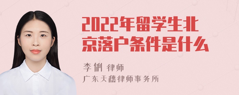 2022年留学生北京落户条件是什么