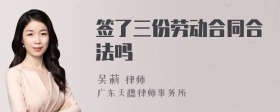 签了三份劳动合同合法吗