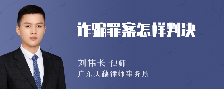 诈骗罪案怎样判决