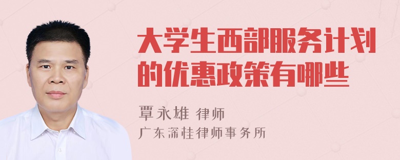 大学生西部服务计划的优惠政策有哪些