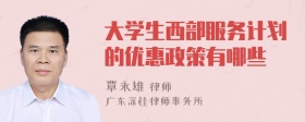 大学生西部服务计划的优惠政策有哪些