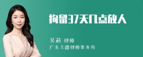 拘留37天几点放人