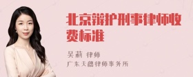 北京辩护刑事律师收费标准