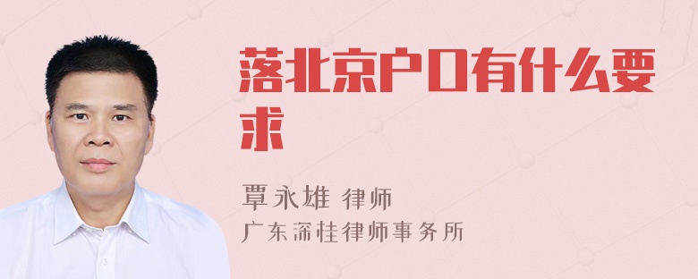 落北京户口有什么要求