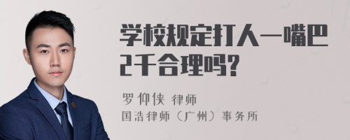 学校规定打人一嘴巴2千合理吗?