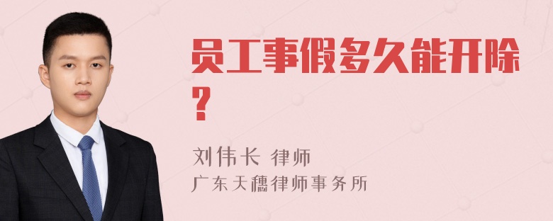 员工事假多久能开除？