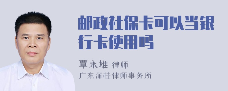 邮政社保卡可以当银行卡使用吗