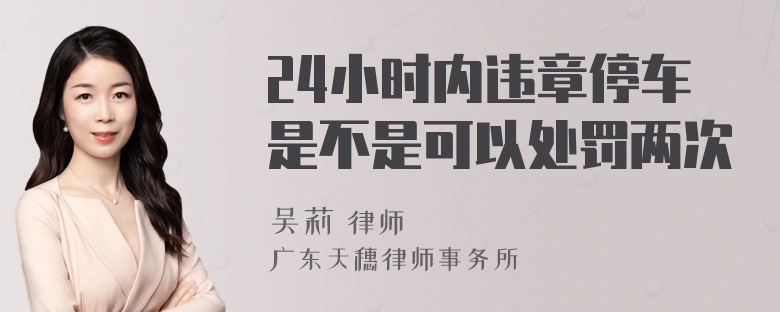 24小时内违章停车是不是可以处罚两次