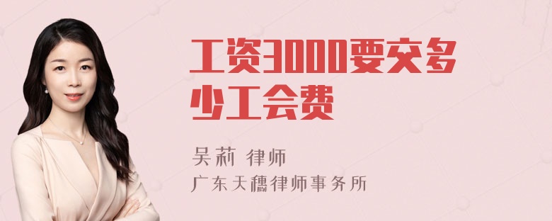 工资3000要交多少工会费