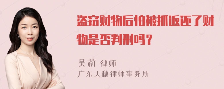 盗窃财物后怕被抓返还了财物是否判刑吗？