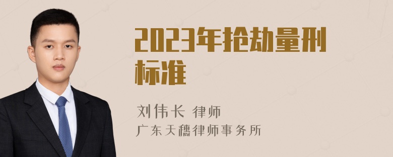 2023年抢劫量刑标准