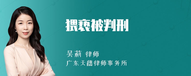 猥亵被判刑