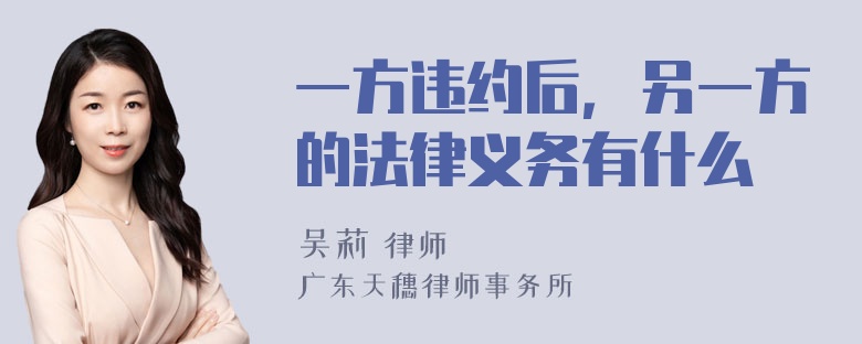 一方违约后，另一方的法律义务有什么