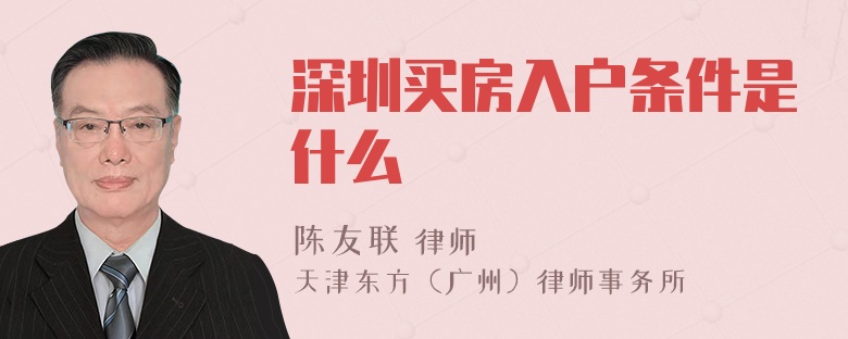 深圳买房入户条件是什么