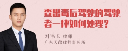 查出毒后驾驶的驾驶者一律如何处理？